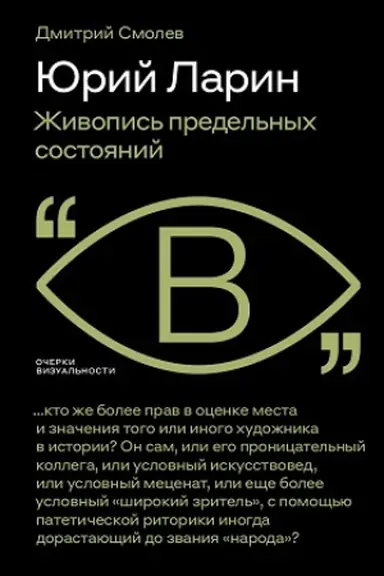 Обложка: Юрий Ларин. Живопись предельных состояний