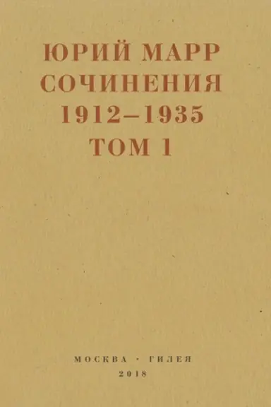 Buchcover: JUrij Marr. Sočinenija. 1912–1935: V 2-ch tomach