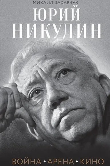 Buchcover: JUrij Nikulin. Vojna. Arena. Kino