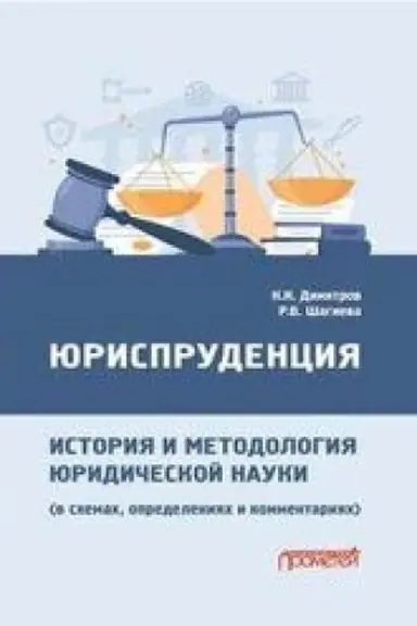 Cover: YUrisprudenciya: istoriya i metodologiya yuridicheskoj nauki (v schemach, opredeleniyach i kommentariyach): Uchebnoe naglyadnoe posobie dlya magistratury