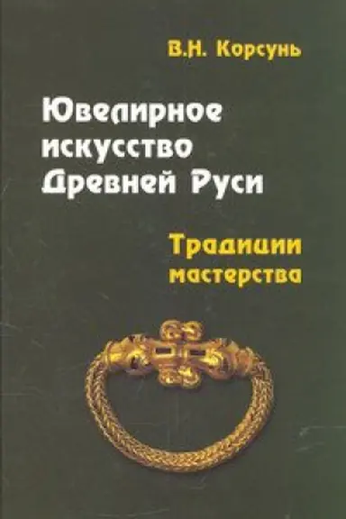 Обложка: ЮВЕЛИРНОЕ ИСКУССТВО ДРЕВНЕЙ РУСИ. ТРАДИЦИИ МАСТЕРСТВА