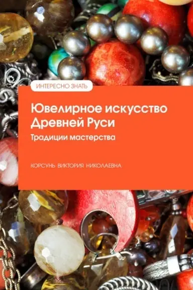 Обложка: ЮВЕЛИРНОЕ ИСКУССТВО ДРЕВНЕЙ РУСИ. ТРАДИЦИИ МАСТЕРСТВА, ИЗД.1