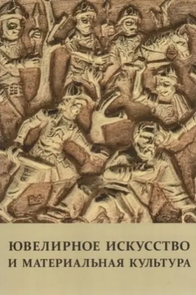 Обложка: Ювелирное искусство и материальная культура. Сборник статей. Выпуск 8