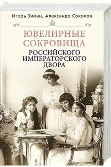 Buchcover: JUvelirnye sokrovičša Rossijskogo imperatorskogo dvora