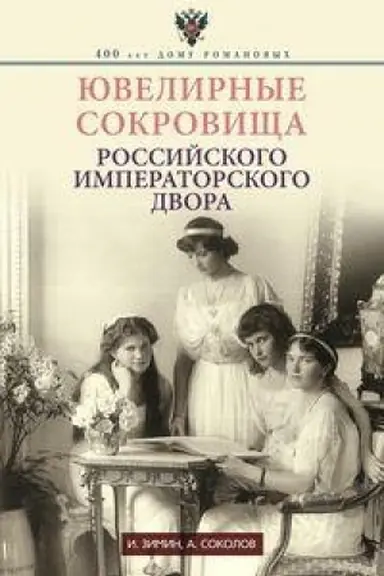 Обложка: Ювелирные сокровища Российского императорского двора