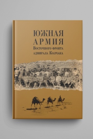 Cover: YUzhnaya armiya Vostochnogo fronta admirala Kolchaka. Vospominaniya, dokumenty i materialy