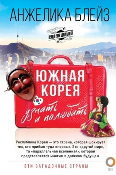 Обложка: Южная Корея: узнать и полюбить