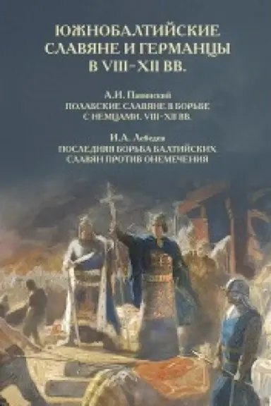 Cover: YUzhnobaltijskie slavyane i germancy v VIII-XII vv.