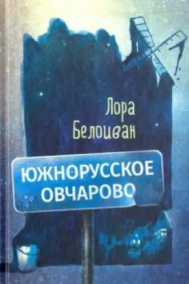 Обложка: Южнорусское Овчарово