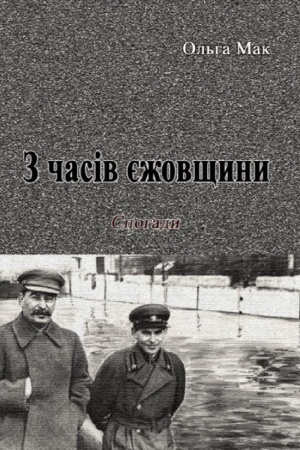 Cover: Z chasiv yezhovschyny