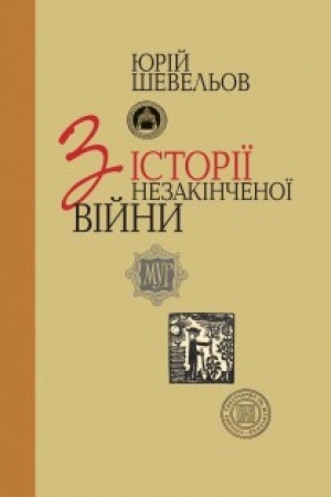 Cover: Z istoriyi nezakinchenoyi viyny