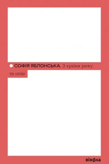 Cover: Z krayiny ryzhu ta opiyu