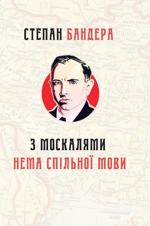 Buchcover: Z moskaljamy nema spil′noï movy