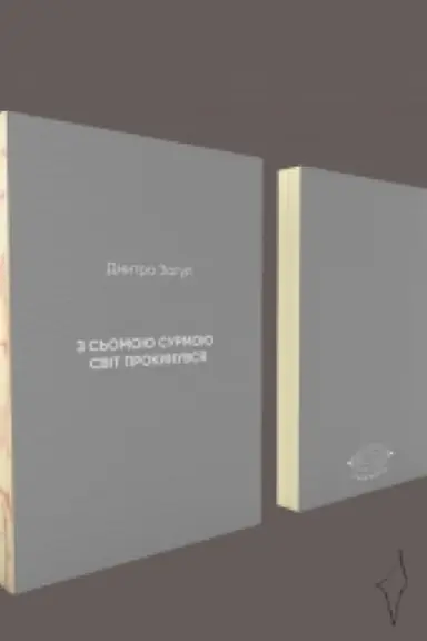 Buchcover: Z s′omoju surmoju svit prokynuvsja
