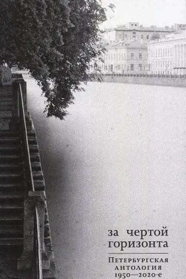 Cover: Za chertoj gorizonta: Peterburgskaya antologiya. 1950-2020-e