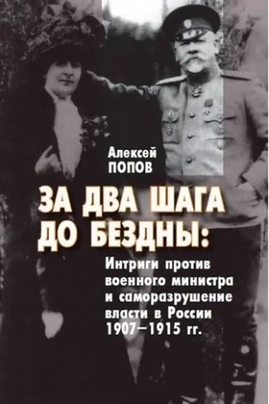 Обложка: За два шага до бездны: интриги против военного министра и саморазрушение власти в России 1907–1915 гг.