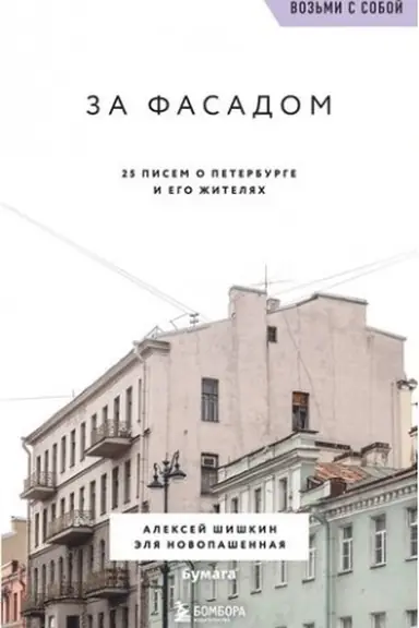 Cover: Za fasadom. 25 pisem o Peterburge i ego zhitelyach (voz′mi s soboj)