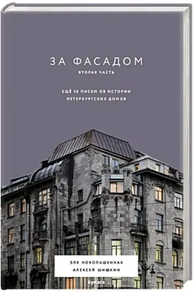 Buchcover: Za fasadom. Vtoraja čast′. Ečšë 30 pisem ob istorii peterburgskich domov