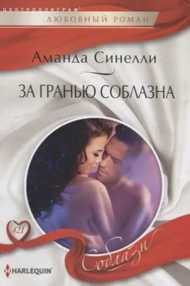 Buchcover: Za gran′ju soblazna
