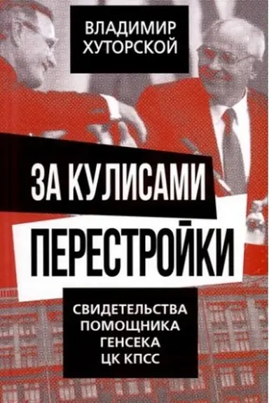 Обложка: За кулисами перестройки. Свидетельства помощника генсека ЦК КПСС