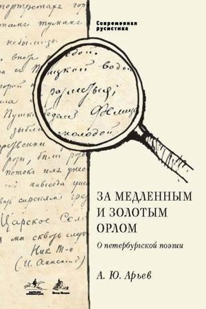 Обложка: За медленным и золотым орлом