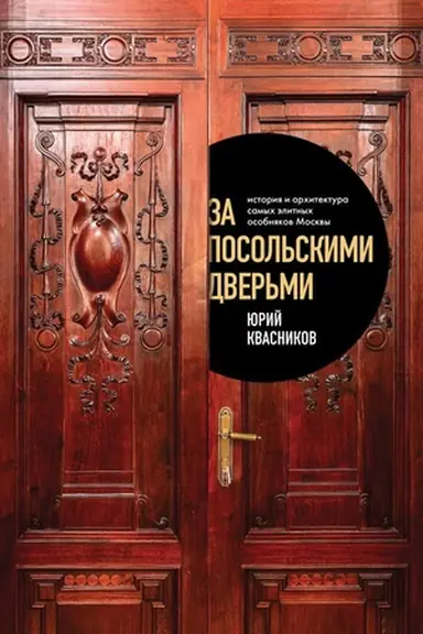 Обложка: За посольскими дверьми. История и архитектура самых элитных особняков Москвы