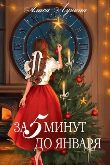 Buchcover: Za pjat′ minut do janvarja