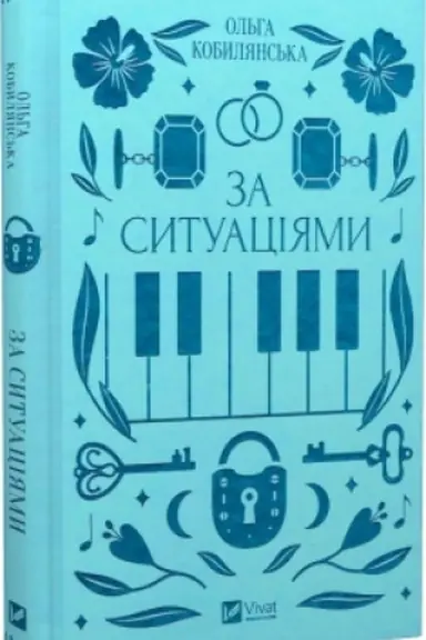 Обложка: За ситуаціями