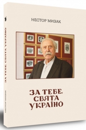 Buchcover: Za tebe, svjata Ukraïn