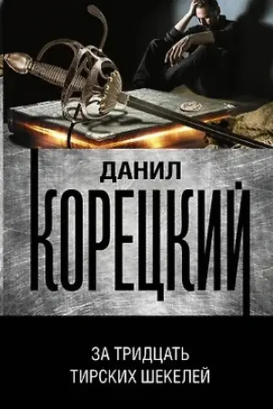 Buchcover: Za tridcat′ tirskich šekelej