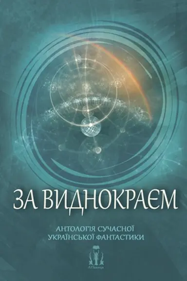 Cover: Za Vydnokrayem