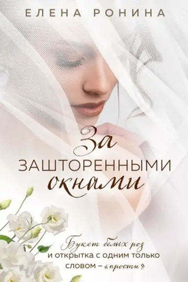 Buchcover: Za zaštorennymi oknami