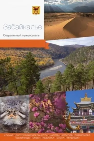 Cover: Zabajkal′e.Sovremennyj putevoditel′