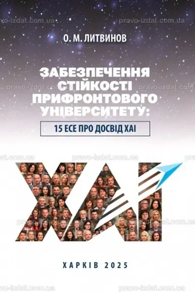 Cover: Zabezpechennya stiykosti pryfrontovoho universytetu: 15 ese pro dosvid CHAI