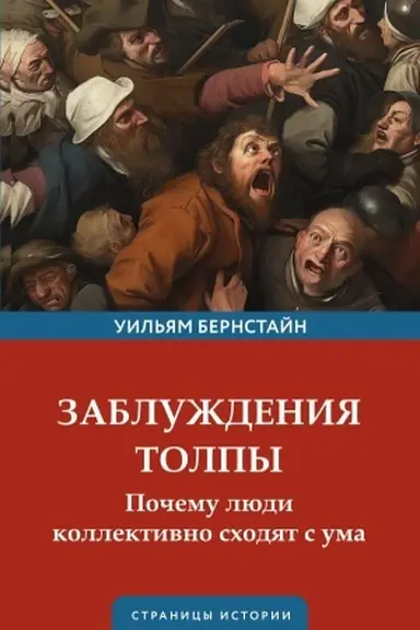 Обложка: Заблуждения толпы