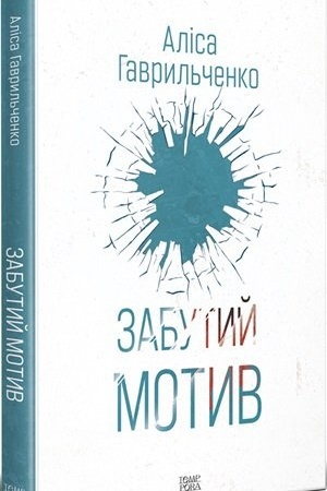 Buchcover: Zabutyj motyv