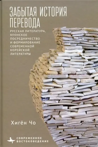 Cover: Zabytaya istoriya perevoda. Russkaya literatura, yaponskoe posrednichestvo i formirovanie sovremennoj korejskoj literatury