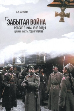 Cover: Zabytaya vojna. Rossiya v 1914-1918 gody. Fakty, cifry, podvigi geroev (12+)