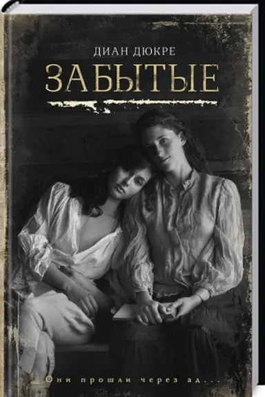 Обложка: Забытые