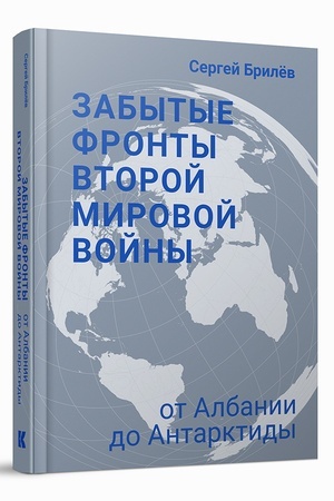Cover: Zabytye fronty Vtoroj mirovoj vojny. Ot Albanii do Antarktidy