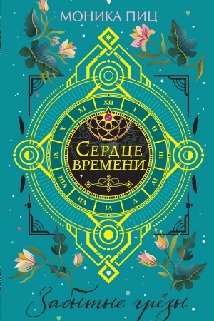 Обложка: Забытые грёзы