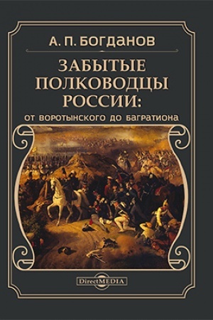 Обложка: Забытые полководцы России: от Воротынского до Багратиона: монография