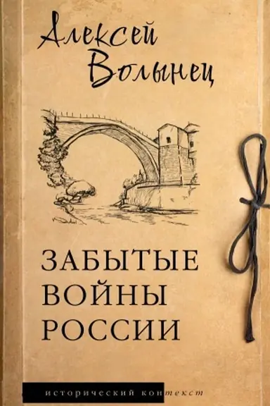 Обложка: Забытые войны России