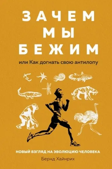 Buchcover: Začem my bežim, ili Kak dognat′ svoju antilopu. Novyj vzgljad na ėvoljuciju čeloveka
