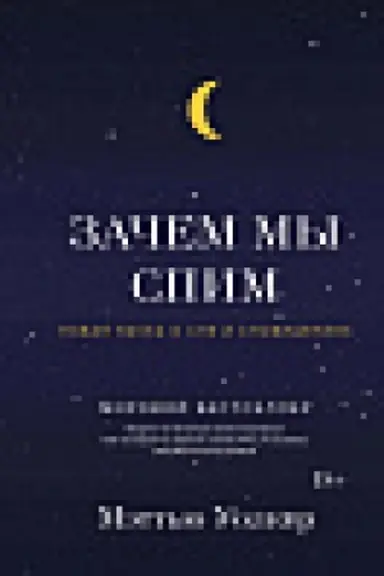 Обложка: Зачем мы спим. Новая наука о сне и сновидениях