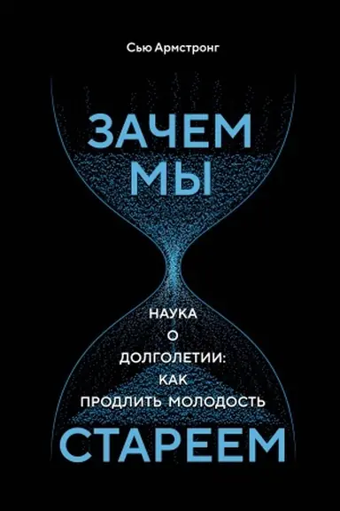 Buchcover: Začem my stareem. Nauka o dolgoletii: kak prodlit′ molodost′