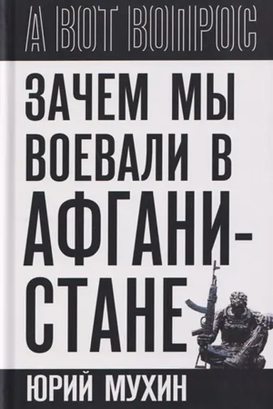 Обложка: Зачем мы воевали в Афганистане?