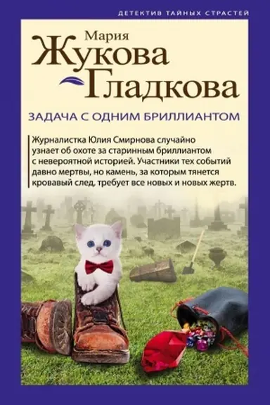 Обложка: Задача с одним бриллиантом