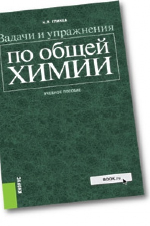 Обложка: Задачи и упражнения по общей химии. Учебное пособие
