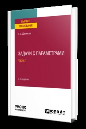 Обложка: ЗАДАЧИ С ПАРАМЕТРАМИ В 2 Ч. ЧАСТЬ 1 2-е изд., испр. и доп. Учебник для вузов